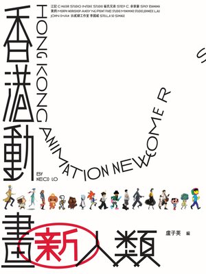 cover image of 香港動畫新人類